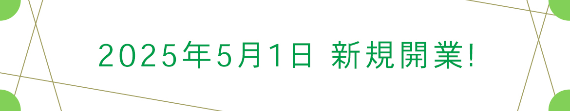 2025年5月1日　新規開業！