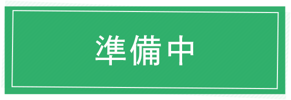 準備中