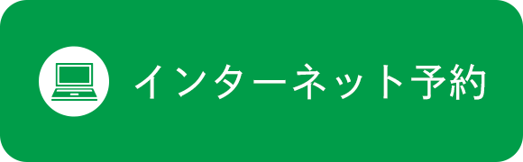 インターネット予約