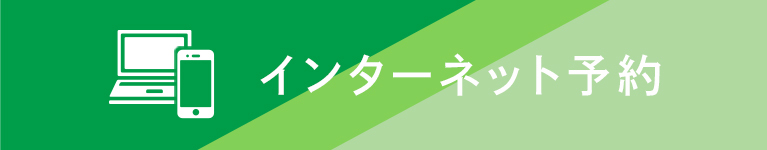 インターネット予約