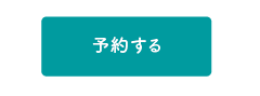 インターネット予約