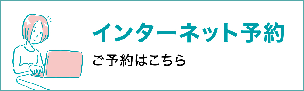 インターネット予約